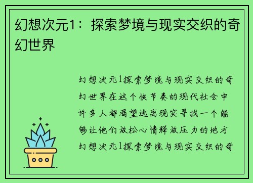 幻想次元1：探索梦境与现实交织的奇幻世界
