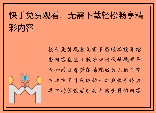快手免费观看，无需下载轻松畅享精彩内容