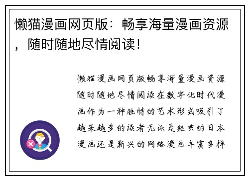 懒猫漫画网页版：畅享海量漫画资源，随时随地尽情阅读！
