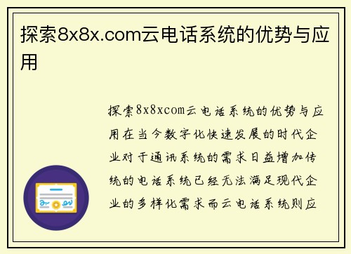 探索8x8x.com云电话系统的优势与应用