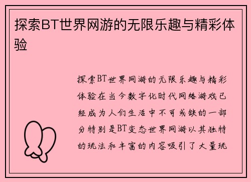 探索BT世界网游的无限乐趣与精彩体验