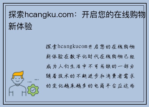 探索hcangku.com：开启您的在线购物新体验