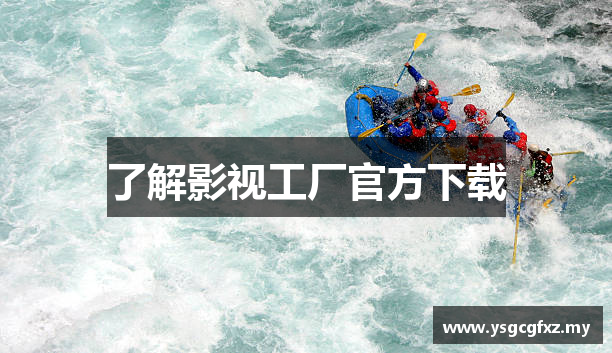 了解影视工厂官方下载