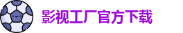 影视工厂官方下载_影视工厂入口_电影在线观看免费完整版